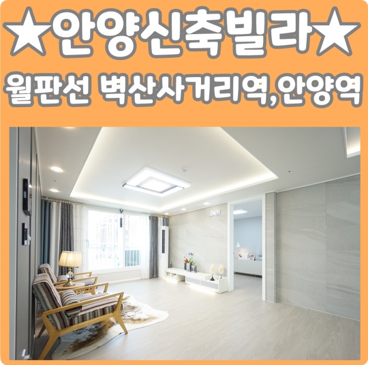  안양신축빌라 월판선 벽산사거리역 2분 안양역등 더블역세권 보면 바로 반해요~