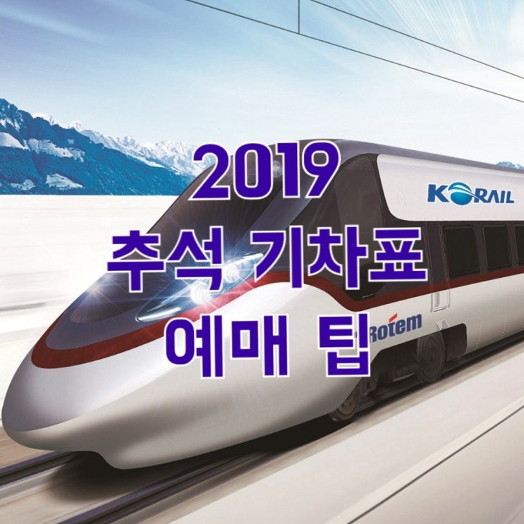  2019 추석 기차표 예매 팁 알려드려요