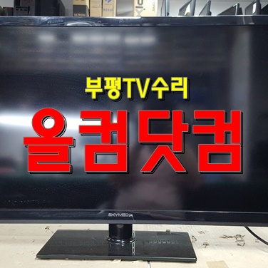  부평 TV수리 스카이미디어 SE-40VAF11티비 LED백라이트 교체 출장AS