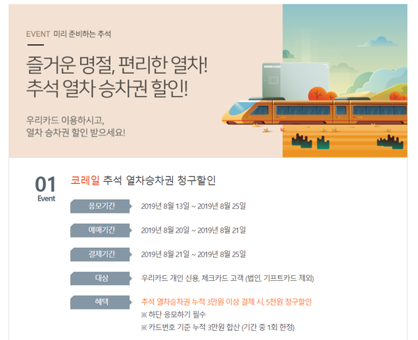  [이벤트] 우리카드 추석 열차승차권 할인(코레일, srt)