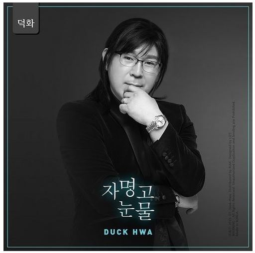  국악트로트 가수 덕화, '자명고 눈물' 앨범 발매