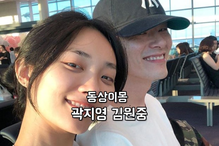 동상이몽 김원중 곽지영 나이 결혼 브랜드는? 동상이몽 김원중 곽지영 나이 결혼 브랜드는?