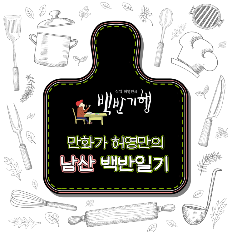  만화가 허영만의 [남산] 백반일기_#돼지꼬리구이#돼지불백#삼치구이#백반#이북식찜닭#콩국수#보쌈