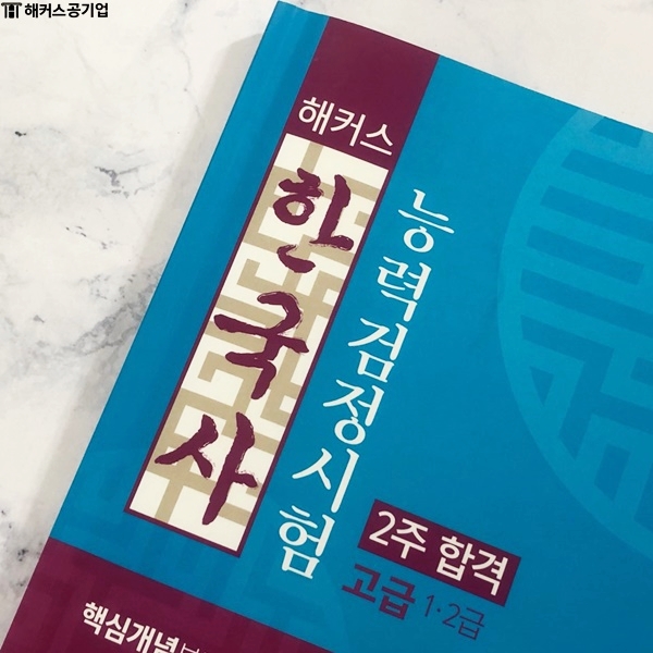  한국사능력검정시험 단기간에 끝냈어요!
