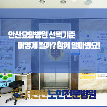  안산요양병원 선택기준 어떻게 될까? 함께 알아봐요!