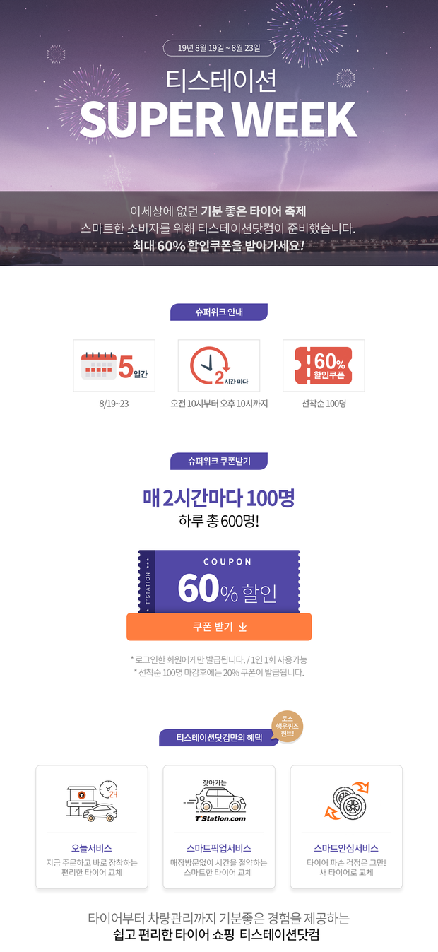 티스테이션 슈퍼위크 : 한국타이어 60% 할인쿠폰 정보 : 타이어 싸게 교체하기
