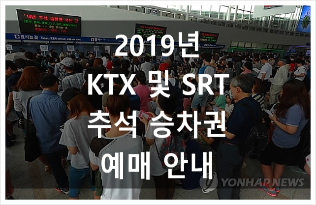 KTX 및 SRT 추석 승차권 예매 안내(2019년)