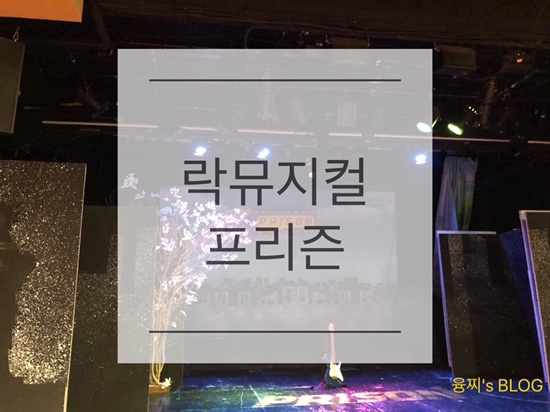  관람 후기 ) 완전 코믹 구역, 락뮤지컬 프리즌