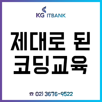 프로그래밍 개발자가 말하는 제대로 된 코딩 교육은, 'KG아이티뱅크'에서! 프로그래밍 개발자가 말하는 제대로 된 코딩 교육은, 'KG아이티뱅크'에서!