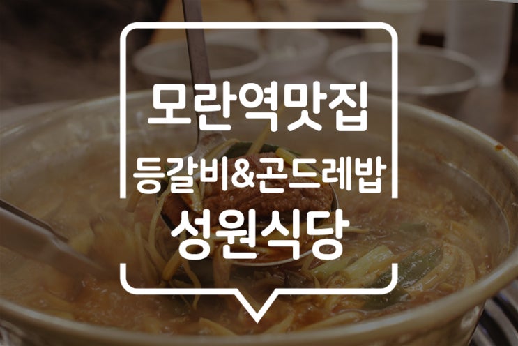 모란역 맛집 :: 성원식당에서 맛본 매운 양푼등갈비와 맛도 좋고 몸에도 좋은 곤드레밥의 꿀조합!