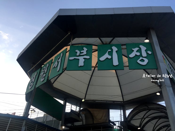  영월맛집; 영월 서부시장 - 미탄집, 일미 닭강정