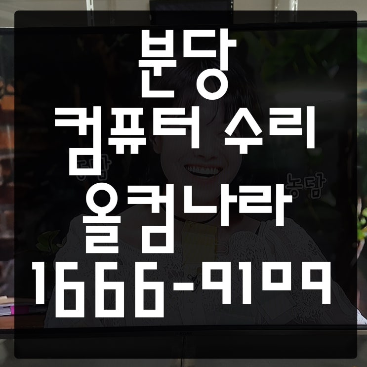 분당 컴퓨터 수리 출장 방문 AS SSD HDD 저장 장치 오류