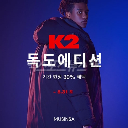 무신사 'K2 독도에디션' 이벤트…패딩 받기 '응모 방법'은? 무신사 'K2 독도에디션' 이벤트…패딩 받기 '응모 방법'은?