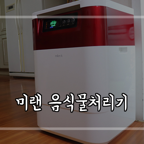  가정용 음식물처리기 추천 미랜코리아의 효도상품 체험후기!