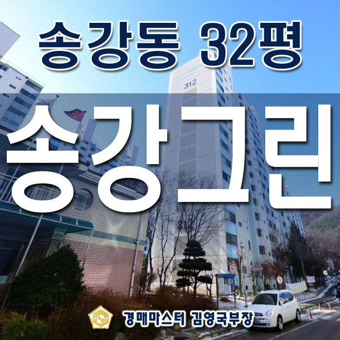 대전 대덕테크노밸리 옆 송강동 송강그린아파트 경매