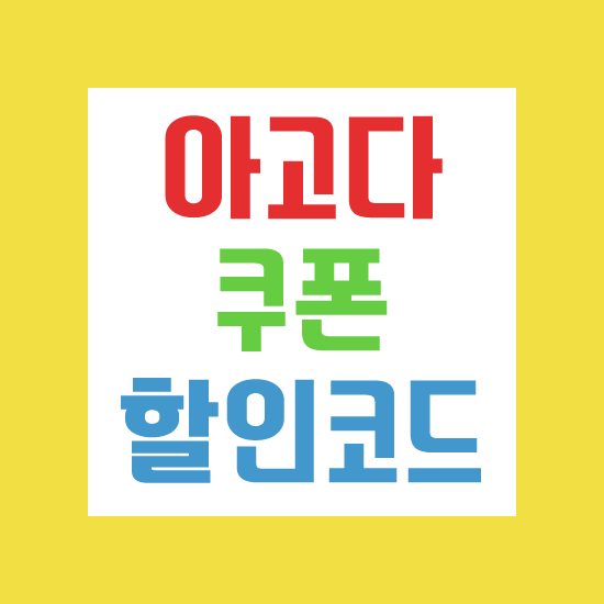  아고다 할인코드 8월 할인쿠폰 
