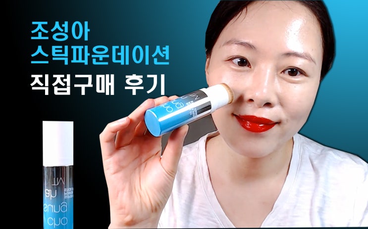  조성아 스틱파운데이션 들뜸 없는 인생템! 리얼후기예요