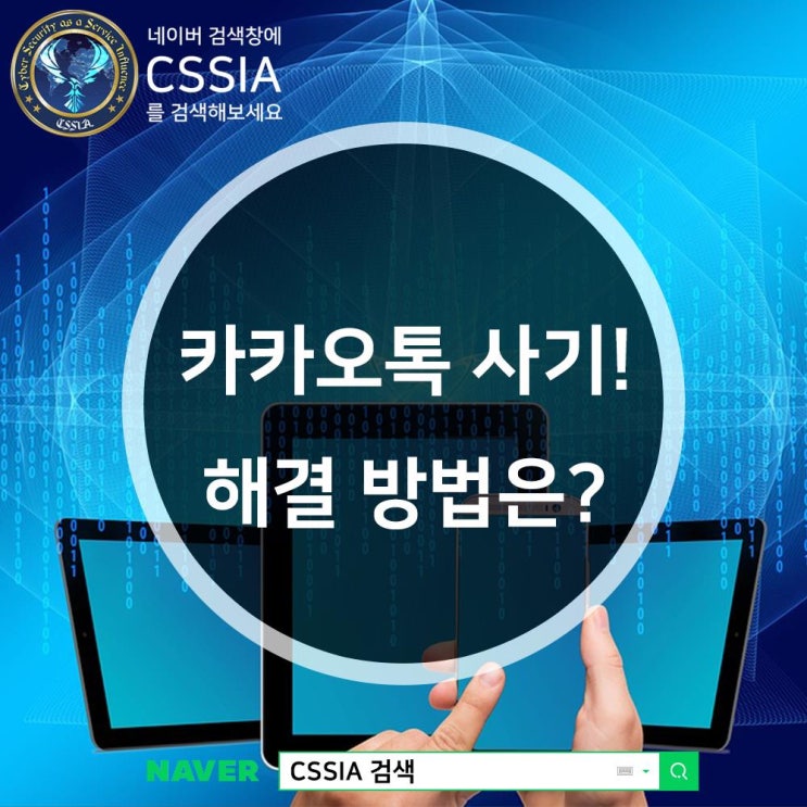  카톡 영상 사기 해결법, 오로지 CSSIA!