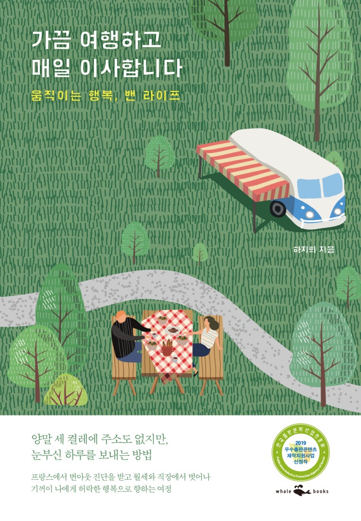  《가끔 여행하고 매일 이사합니다》 저자 하지희
