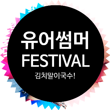 2019 Your Summer Festival 유어썸머페스티벌 후기 19'08.15 광복절(feat.김말국)
