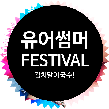  2019 Your Summer Festival 유어썸머페스티벌 후기 19'08.15 광복절(feat.김말국)