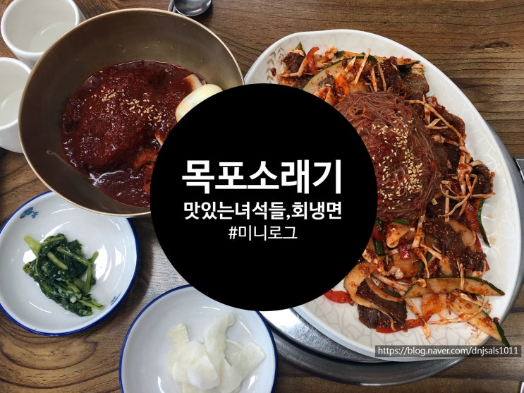  [목포/맛집] 맛있는 녀석들 보고 달려간 목포 소래기 수육무침과 회냉면 솔직후기