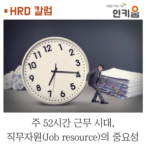 [HRD 칼럼] 주 52시간 근무 시대, 직무자원(Job resource)의 중요성