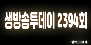 2019년8월19일 오늘 생방송투데이2394회(고기리농장,청춘표고용훈농장,초록공장,봉포머구리집,복생원,자장면,THE꽃갈비매갈랍스터,해매랍,황금장소,소고기&장어무한리필,40년전통속초물회,가성비로드끝판왕,안전한먹거리얼짱이책임진다)위치,주소,연락처,전화번호 2019년8월19일 오늘 생방송투데이2394회(고기리농장,청춘표고용훈농장,초록공장,봉포머구리집,복생원,자장면,THE꽃갈비매갈랍스터,해매랍,황금장소,소고기&장어무한리필,40년전통속초물회,가성비로드끝판왕,안전한먹거리얼짱이책임진다)위치,주소,연락처,전화번호