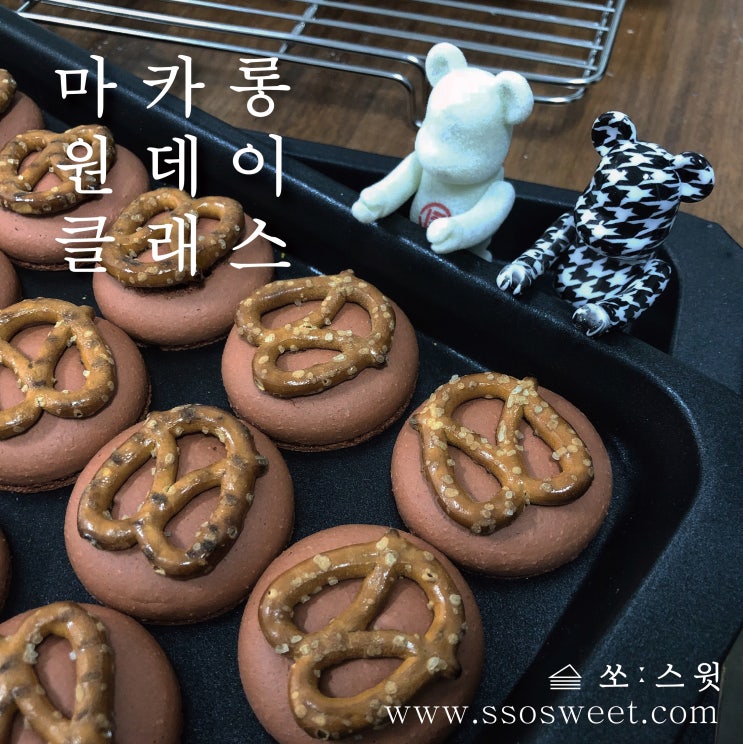  [마감] 9월 쏘스윗 마카롱 원데이 클래스 오픈! 잠실 마카롱/송파 마카롱/석촌/송리단길 마카롱(취미반)