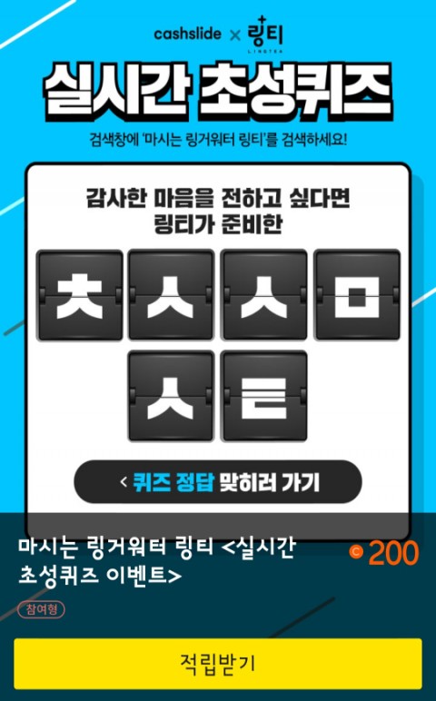  마시는링거워터링티 캐시슬라이드 실시간 초성퀴즈 정답 (추가+)