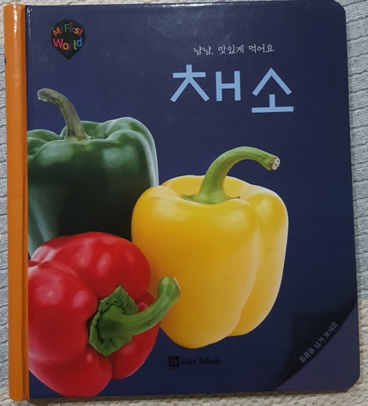  독후활동 26. 냠냠, 맛있게 먹어요. 채소