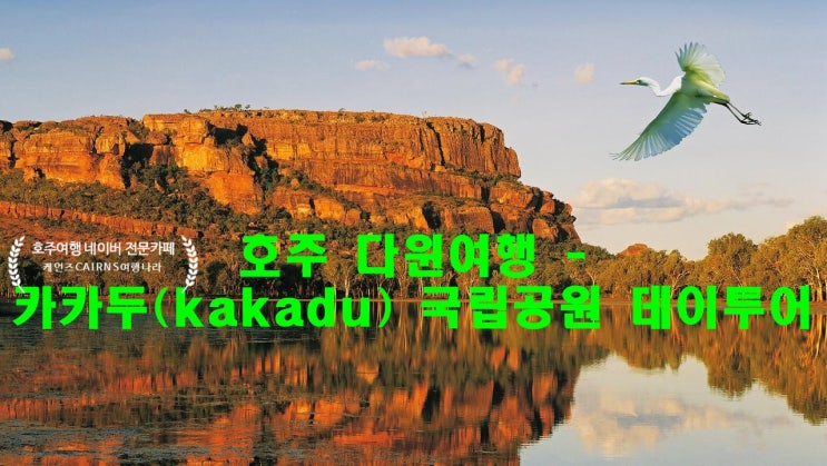  [호주여행- 다윈여행편] 카카두[kakadu]국립공원 데이투어