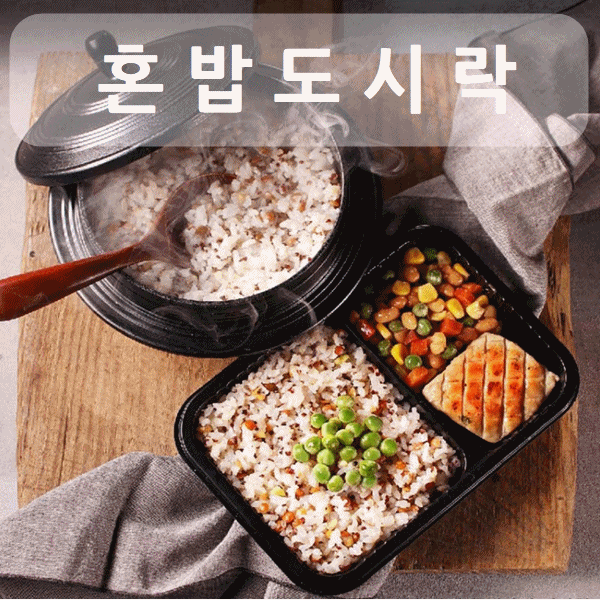  혼밥 도시락 맛있는혼밥 점심도시락
