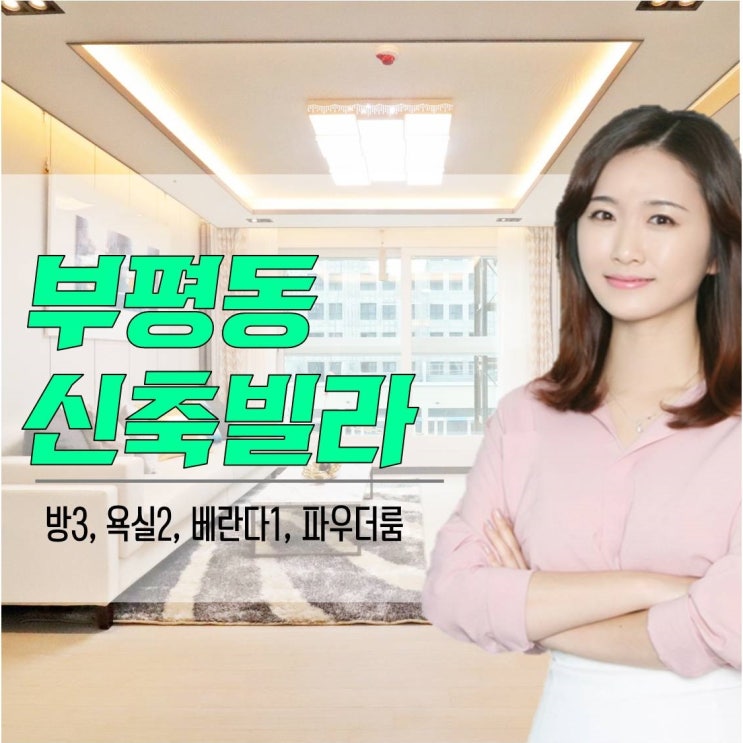  부평동신축빌라 부담1도없는집
