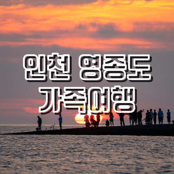  인천 영종도 여행코스 을왕리해변 일몰, 인천공항전망대, 용유역 자기부상열차, 무의도맛집