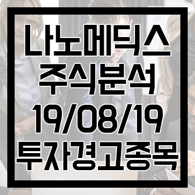  [나노메딕스 주식분석] 투자경고종목, 어떻게 봐야 할까?