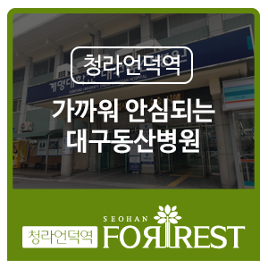  청라언덕역 서한포레스트 - 대구동산병원