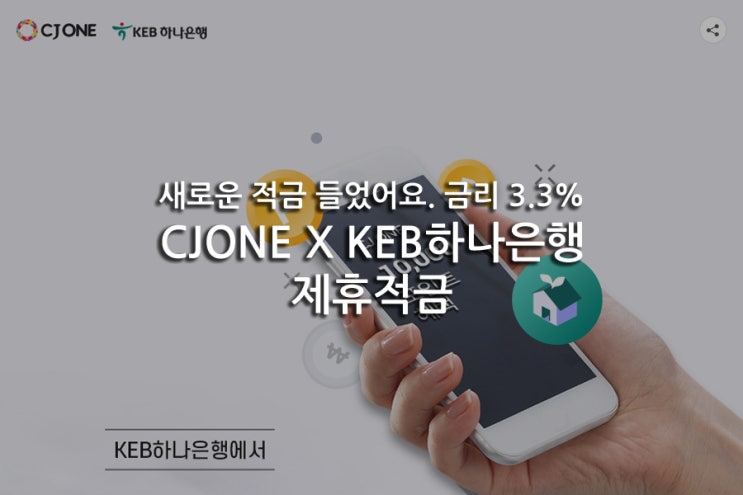  새로운 적금 들었어요. 금리 3.3% CJONE X KEB하나은행 제휴적금