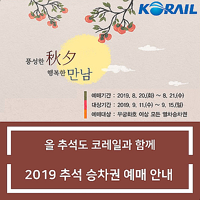  올 추석 고향 가는 길도 코레일과 함께, 2019 추석 기차표 예매방법 / 예매일자 / 예약대기 / 환불예약금 / 승차권 결제