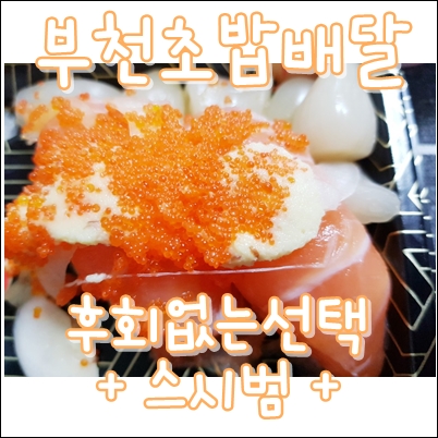  부천초밥배달:후회없는선택 스시범