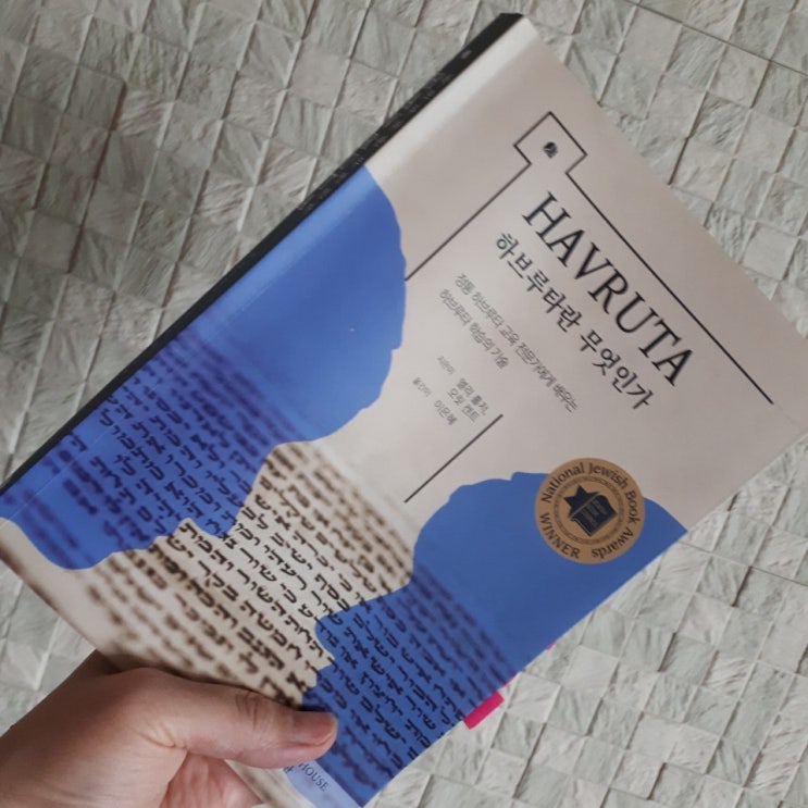  [요약필사] 하브루타란 무엇인가(2)-엘리 홀저. 오릿 켄트
