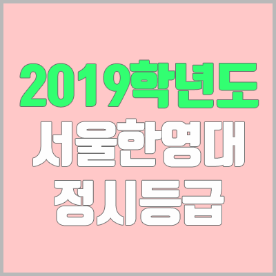 서울한영대학교 정시등급 (2019학년도, 경쟁률, 충원, 추합, 예비번호)