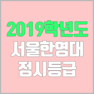 서울한영대학교 정시등급 (2019학년도, 경쟁률, 충원, 추합, 예비번호) 서울한영대학교 정시등급 (2019학년도, 경쟁률, 충원, 추합, 예비번호)