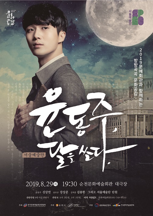 순천문화예술회관,저항시인‘윤동주의 삶’ 무대 올린다-29일 창작가무극 ‘윤동주,달을 쏘다’공연/여수밤바다서23~25일‘국제버스킹 페스티벌’-국내외 버스커18개팀 열광의 무대 선사,‘전국경연대회’..요요미,왈와리,추가열 공연/순천시,‘인문독서아카데미3차시’ 운영-9월3일~10월1일[전남조은뉴스/조순익 기자]  