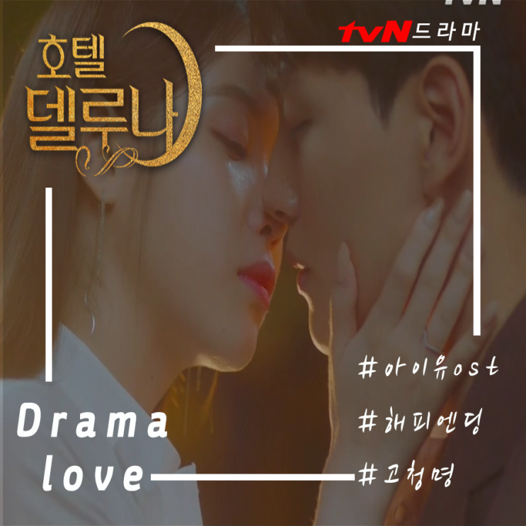  호텔델루나 아이유 OST 해피엔딩?. 12화  장만월 약점과 반딧불 정체는 고청명.  그리고, 구찬성과 장만월에 애절한 고백[아이유 ost곡 및 가사]