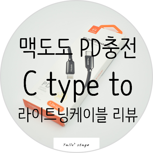  아이폰고속충전케이블 Mcdodo S시리즈 C type to 라이트닝 아이폰PD고속충전케이블 리뷰