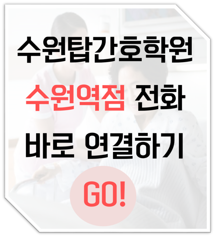  구인구직::수원탑간호학원::서울 더웃는 치과 의원