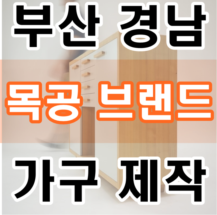 부산 김해 양산, 경남 목공브랜드 1:1가구제작 목재전문 도소매유통 :) BBWW