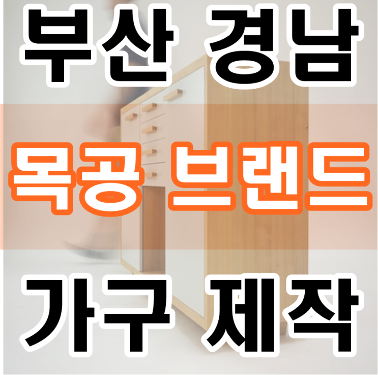  부산 김해 양산, 경남 목공브랜드 1:1가구제작 목재전문 도소매유통 :) BBWW