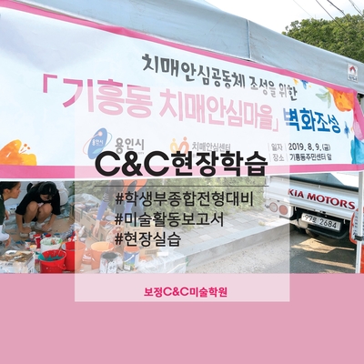  2019보정미술학원 현장학습 두번째-치매안심마을 환경조성 벽화